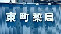 ＭＩＫＡＴＡ薬局　東町の看板