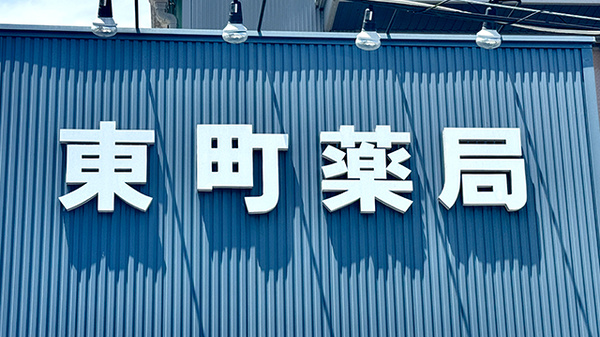 ＭＩＫＡＴＡ薬局　東町の看板