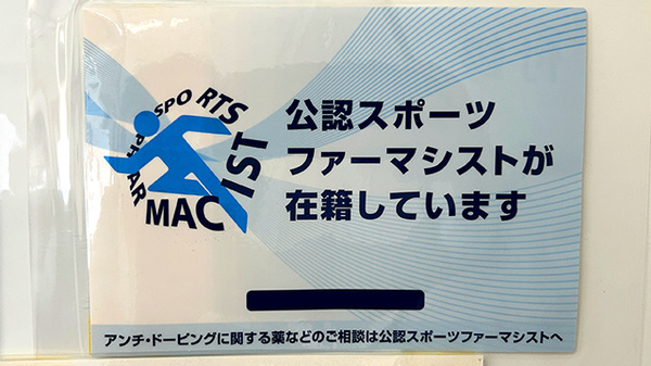 スポーツファーマシスト