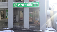 アイビー薬局富沢店の外観