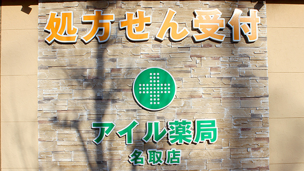アイル薬局名取店の看板