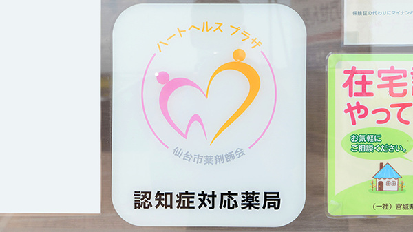 クオール薬局名取店の認知症サポーター