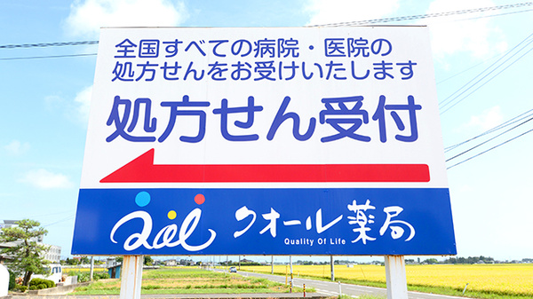 クオール薬局名取店の看板