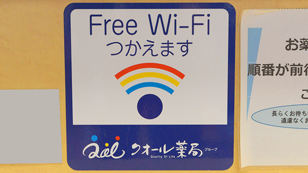 クオール薬局たかさご駅前店のWi-Fiサービス