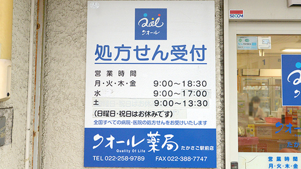 クオール薬局たかさご駅前店の看板
