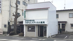 うめもとメディカル薬局の外観