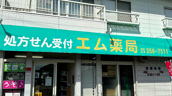 エム薬局の看板