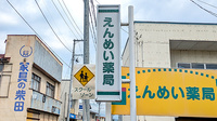 えんめい薬局の看板