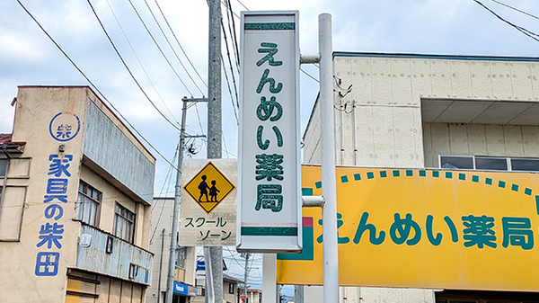 えんめい薬局の看板