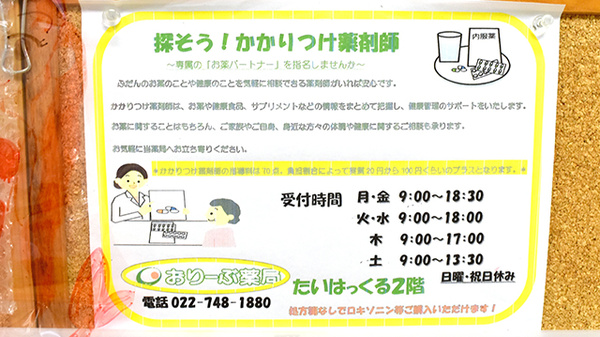 おりーぶ薬局たいはっくる店のかかりつけ薬局対応