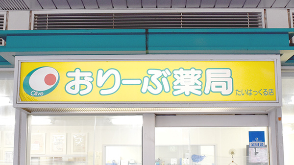 おりーぶ薬局たいはっくる店の看板