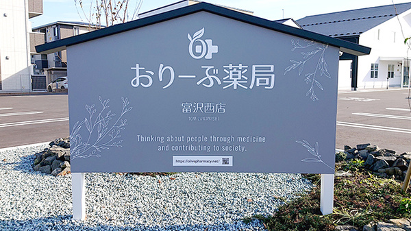 おりーぶ薬局富沢西店の看板