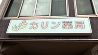 カリン薬局の看板