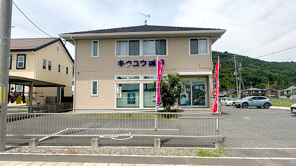 キクユウ薬局の外観