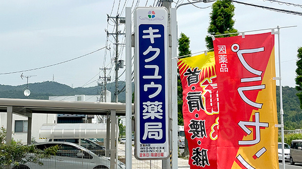 キクユウ薬局の看板