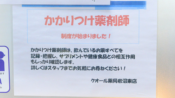 クオール薬局岩沼東店のかかりつけ薬局対応