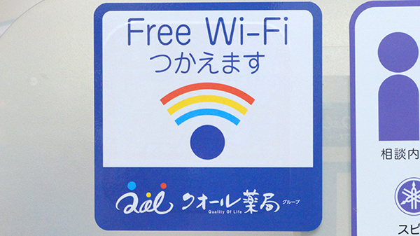クオール薬局岩沼東店のWi-Fiサービス