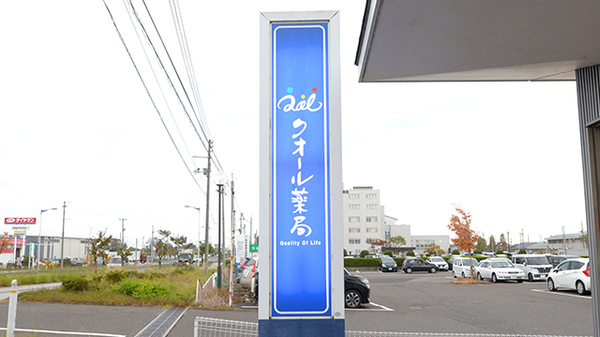 クオール薬局岩沼東店の看板