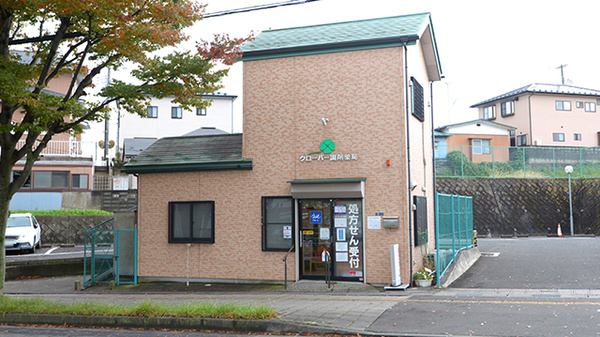 クローバー調剤薬局の外観
