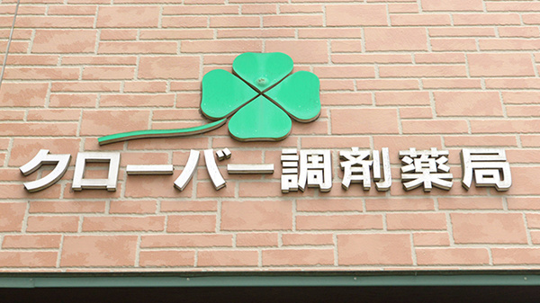 クローバー調剤薬局の看板