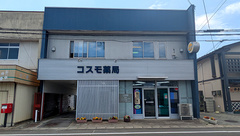 コスモ薬局の外観