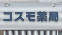 コスモ薬局の看板