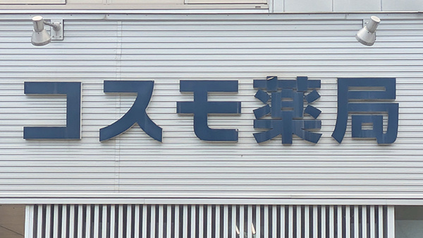 コスモ薬局の看板