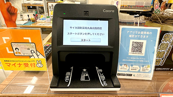 サイカ調剤薬局丸森病院前店のオンライン資格確認