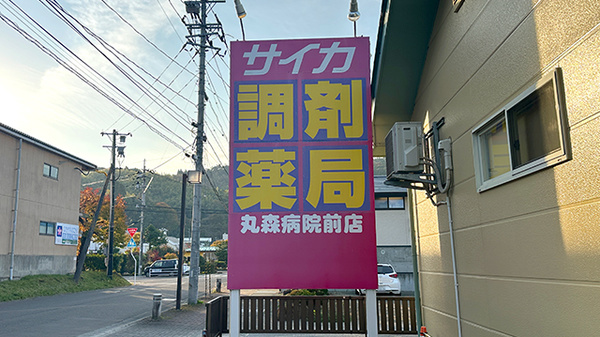 サイカ調剤薬局丸森病院前店の看板