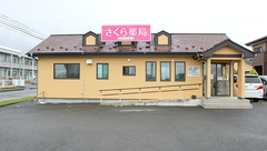 さくら薬局鶯沢店の外観