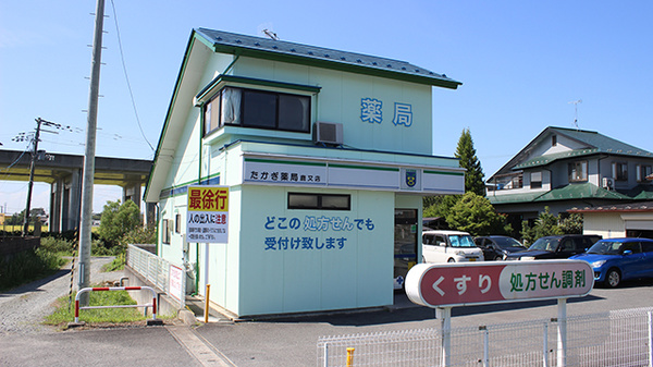 たかぎ薬局鹿又店の外観