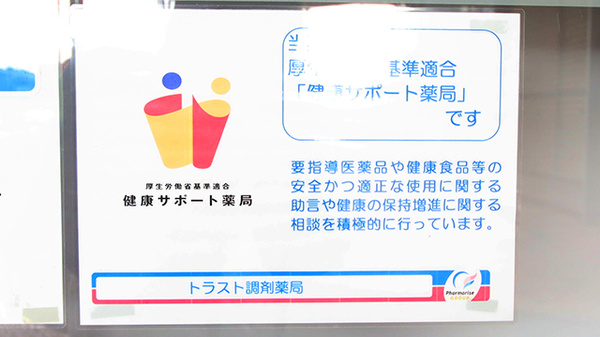 トラスト調剤薬局の相談対応