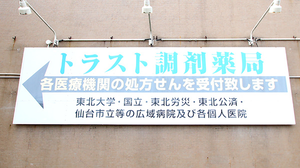 トラスト調剤薬局の看板
