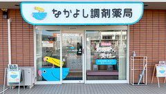 なかよし調剤薬局の外観