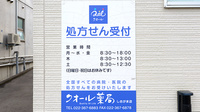 クオール薬局塩釜店の看板