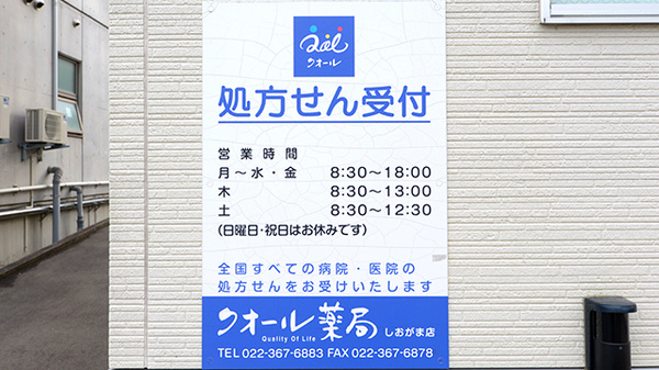 クオール薬局塩釜店の看板