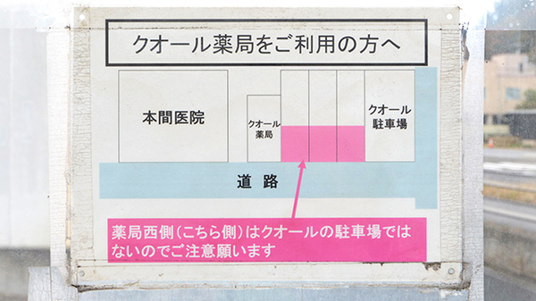 クオール薬局塩釜店の駐車場案内