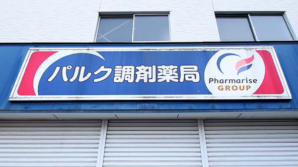 パルク調剤薬局の看板