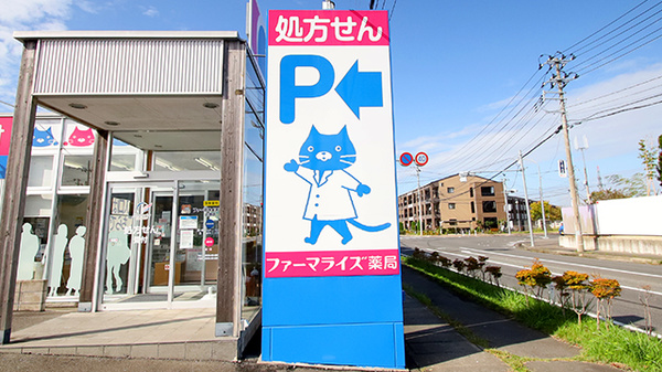 ファーマライズ薬局　石巻店の看板