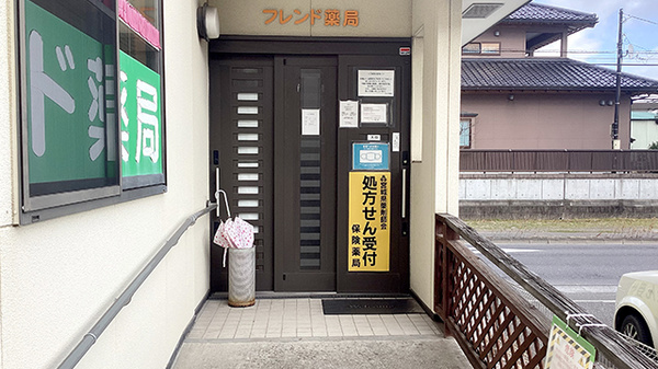 フレンド薬局松森の入口