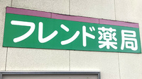 フレンド薬局松森の看板