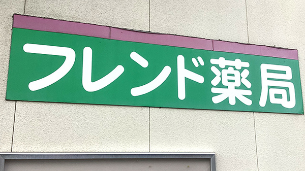 フレンド薬局松森の看板