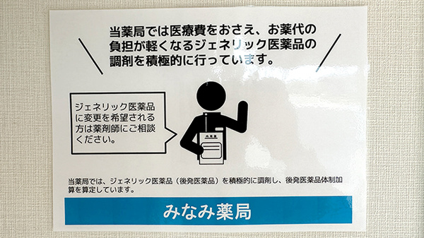 みなみ薬局のジェネリック対応