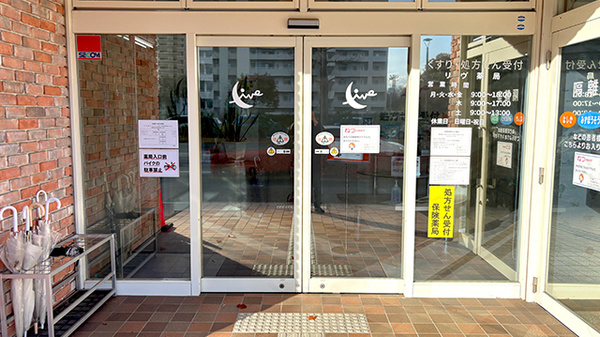 リヴ薬局の入口