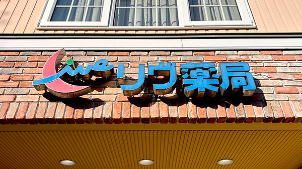 リヴ薬局の看板