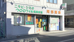 有限会社阿部薬局の外観