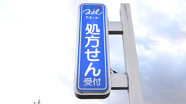 クオール薬局岩出山店の看板