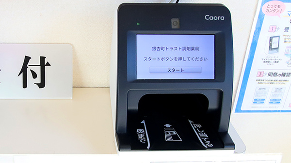 銀杏町トラスト調剤薬局のオンライン資格確認