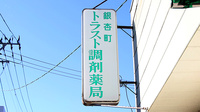 銀杏町トラスト調剤薬局の看板