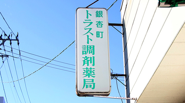 銀杏町トラスト調剤薬局の看板